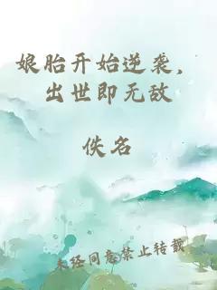 娘胎开始逆袭，出世即无敌