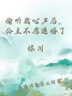 偷听我心声后，公主不愿退婚了