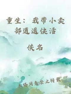 重生：我带小卖部逍遥快活