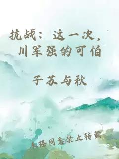 抗战：这一次，川军强的可怕