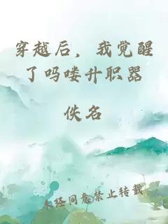 穿越后，我觉醒了吗喽升职器