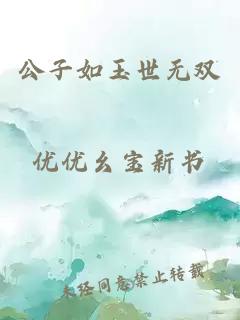 公子如玉世无双