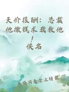 天价报酬：总裁他撒钱求我救他！