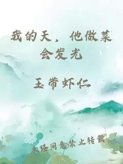 我的天，他做菜会发光