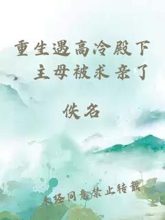 重生遇高冷殿下，主母被求亲了