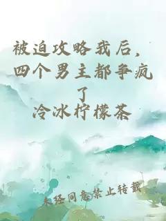 被迫攻略我后，四个男主都争疯了