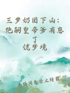 三岁奶团下山：绝嗣皇帝爹有崽了