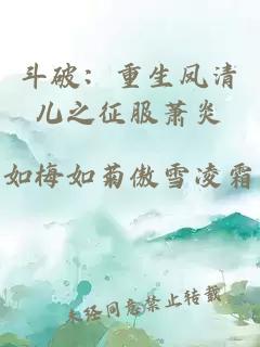 斗破：重生凤清儿之征服萧炎