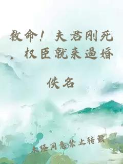 救命！夫君刚死，权臣就来逼婚