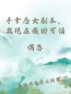 手拿恶女剧本，我现在癫的可怕