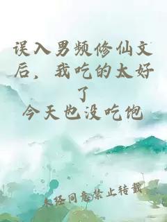 误入男频修仙文后，我吃的太好了