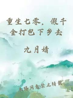重生七零，假千金打包下乡去