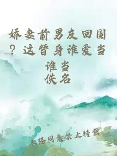 娇妻前男友回国？这替身谁爱当谁当