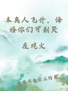 本真人飞升，悔婚你们可别哭