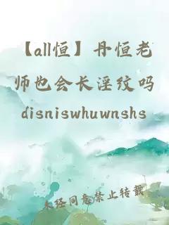 【all恒】丹恒老师也会长淫纹吗