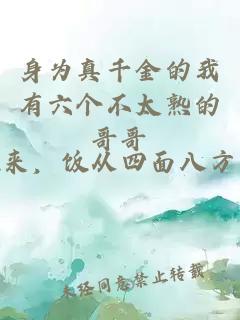 身为真千金的我有六个不太熟的哥哥