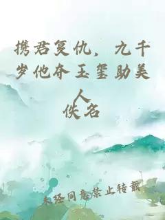 携君复仇，九千岁他夺玉玺助美人
