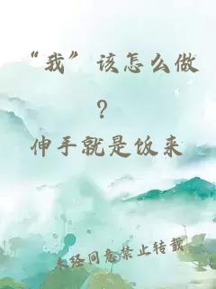 “我”该怎么做？