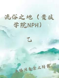 流俗之地（贵族学院NPH）