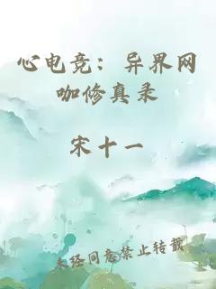 心电竞：异界网咖修真录