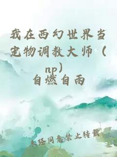 我在西幻世界当宠物调教大师（np）