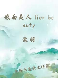假面美人 lier beauty