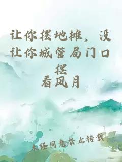 让你摆地摊，没让你城管局门口摆