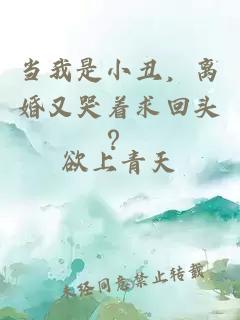 当我是小丑，离婚又哭着求回头？