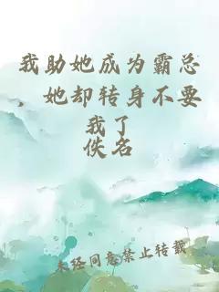 我助她成为霸总，她却转身不要我了
