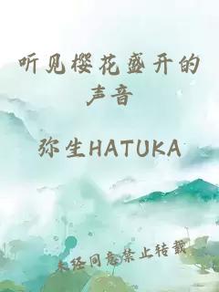 听见樱花盛开的声音