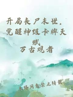 开局丧尸末世，觉醒神级卡牌天赋