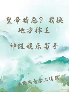 皇帝猜忌？我换地方称王