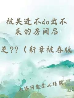 被关进不do出不来的房间后