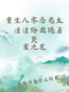重生八零恶老太，渣渣给我跪着哭