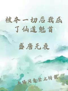 被夺一切后我成了仙道魁首