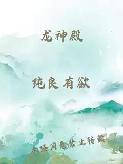 龙神殿