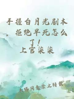手握白月光剧本，拒绝早死怎么了！