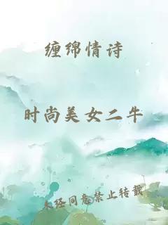 缠绵情诗