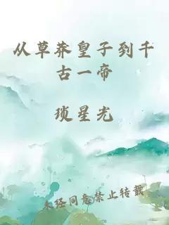 从草莽皇子到千古一帝
