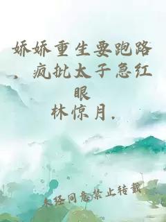 娇娇重生要跑路，疯批太子急红眼