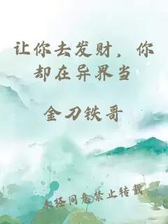 让你去发财，你却在异界当