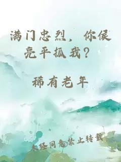 满门忠烈，你侯亮平抓我？