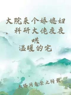 大院来个娇媳妇，科研大佬夜夜哄