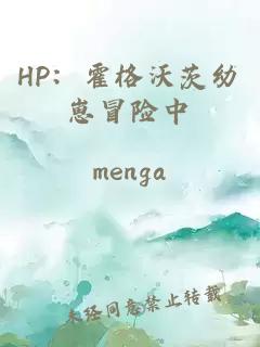 HP：霍格沃茨幼崽冒险中