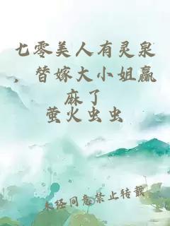 七零美人有灵泉，替嫁大小姐赢麻了