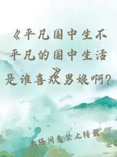 《平凡国中生不平凡的国中生活》
