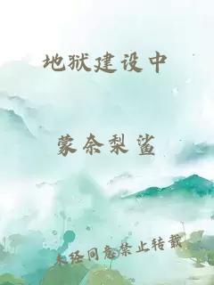 地狱建设中
