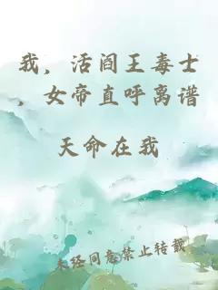 我，活阎王毒士，女帝直呼离谱