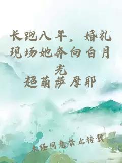 长跑八年，婚礼现场她奔向白月光