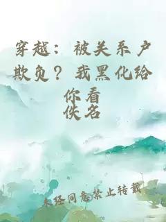 穿越：被关系户欺负？我黑化给你看